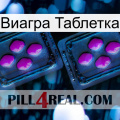 Виагра Таблетка 03